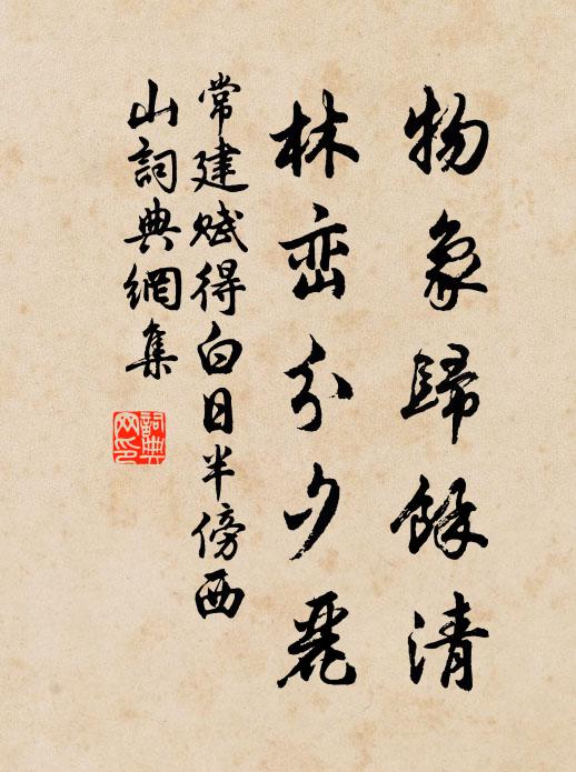 常建物象归余清，林峦分夕丽书法作品欣赏