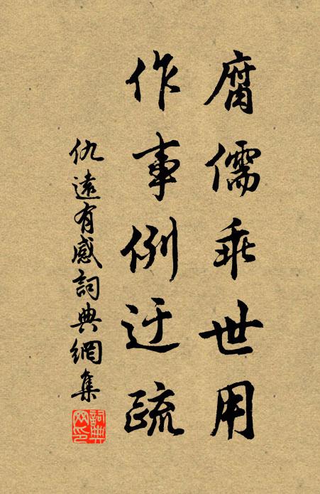 仇远腐儒乖世用，作事例迂疏书法作品欣赏