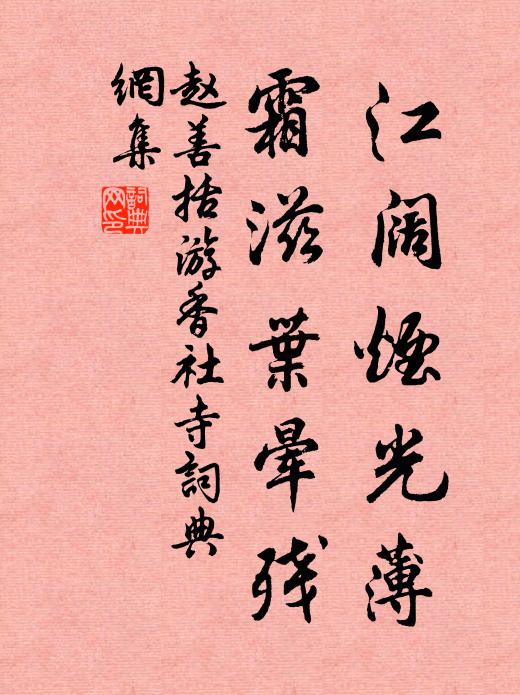 赵善括江阔烟光薄，霜滋叶晕残书法作品欣赏