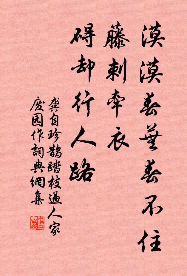 龚自珍漠漠春芜春不住，藤刺牵衣，碍却行人路书法作品欣赏