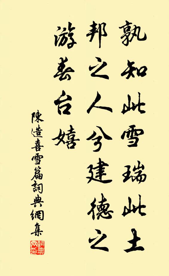 陈造孰知此雪瑞此土，邦之人兮建德之游春台嬉书法作品欣赏