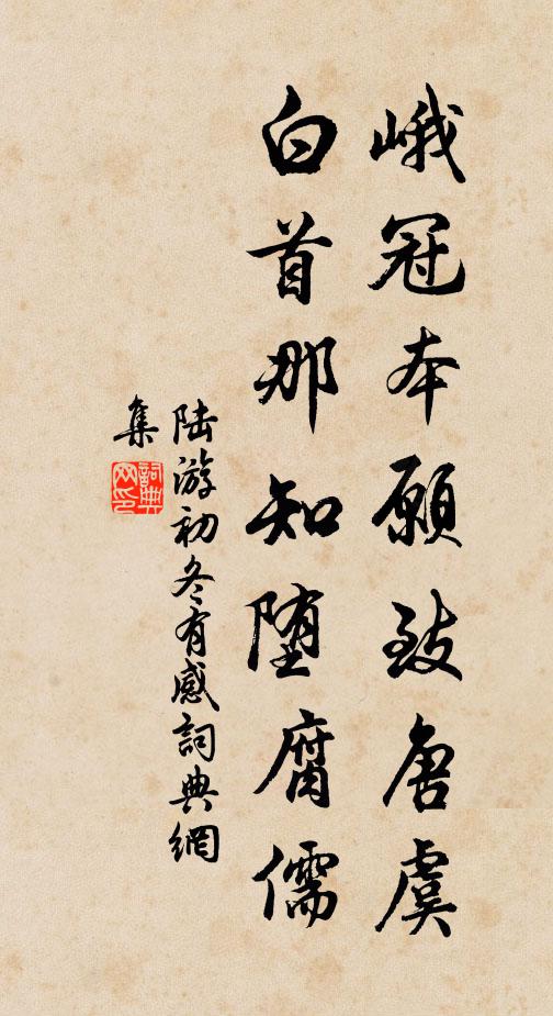 陆游峨冠本愿致唐虞，白首那知堕腐儒书法作品欣赏