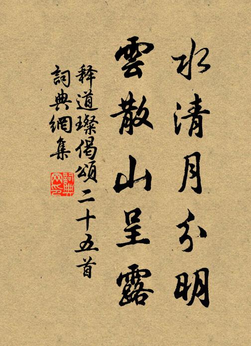 释道璨水清月分明，云散山呈露书法作品欣赏