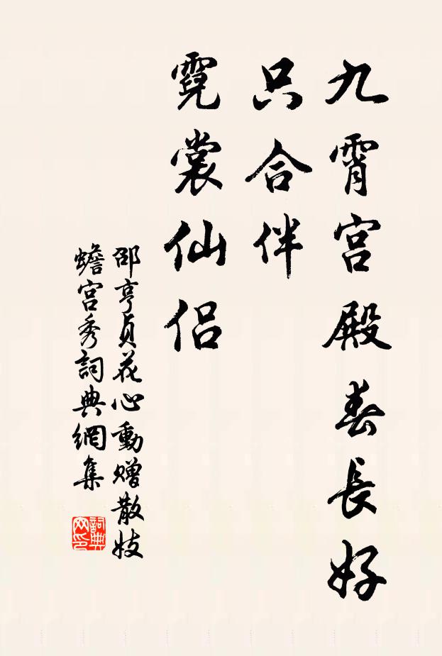 邵亨贞九霄宫殿春长好，只合伴、霓裳仙侣书法作品欣赏