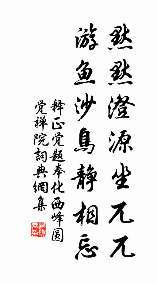 释正觉默默澄源坐兀兀，游鱼沙鸟静相忘书法作品欣赏