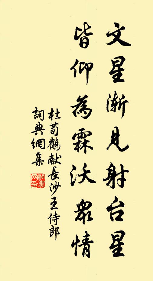 杜荀鹤文星渐见射台星，皆仰为霖沃众情书法作品欣赏