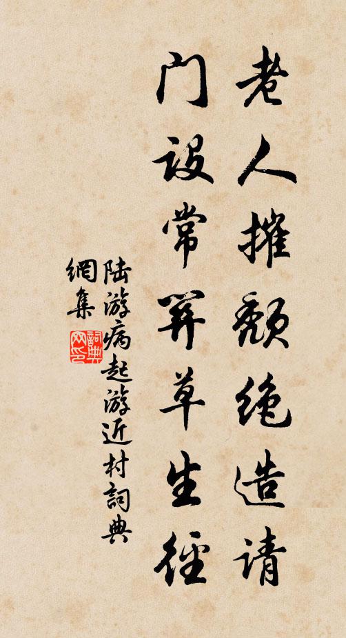 陆游老人摧颓绝造请，门设常关草生径书法作品欣赏