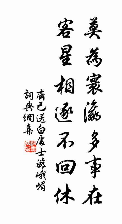 齐己莫为寰瀛多事在，客星相逐不回休书法作品欣赏