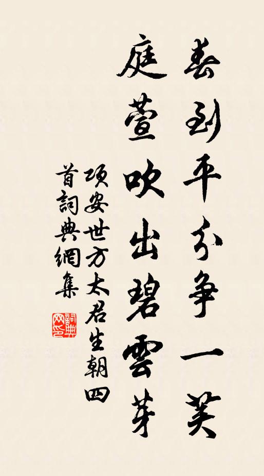 项安世春到平分争一荚，庭萱吹出碧云芽书法作品欣赏