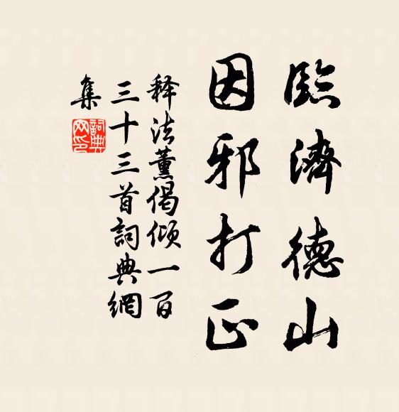 释法薰临济德山，因邪打正书法作品欣赏
