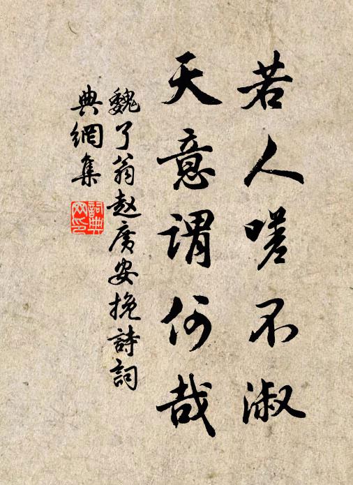 魏了翁若人嗟不淑，天意谓何哉书法作品欣赏