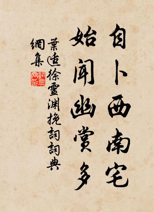 叶适自卜西南宅，始闻幽赏多书法作品欣赏