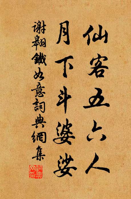 谢翱仙客五六人，月下斗婆娑书法作品欣赏
