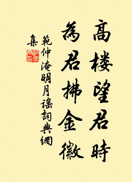 范仲淹高楼望君时，为君拂金徽书法作品欣赏