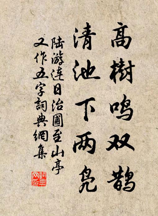 陆游高树鸣双鹊，清池下两凫书法作品欣赏