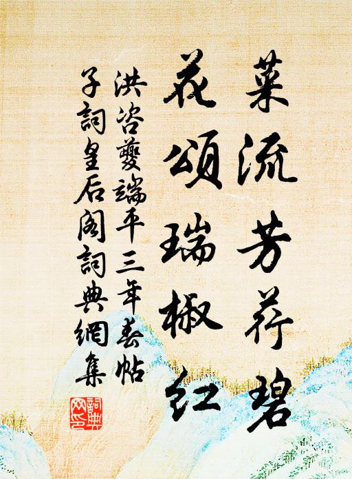 洪咨夔菜流芳荇碧，花颂瑞椒红书法作品欣赏