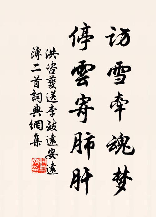洪咨夔访雪牵魂梦，停云寄肺肝书法作品欣赏