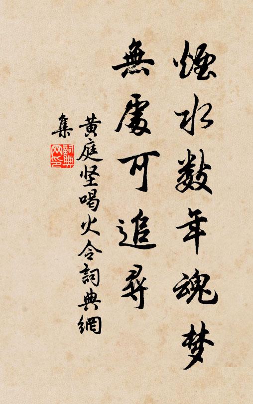 黄庭坚烟水数年魂梦，无处可追寻书法作品欣赏