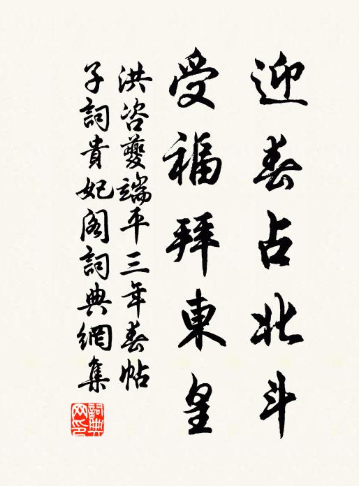 洪咨夔迎春占北斗，受福拜东皇书法作品欣赏