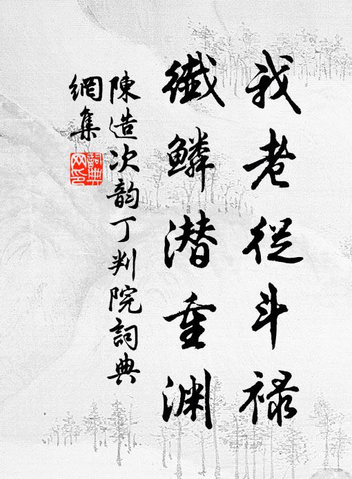 陈造我老从斗禄，纤鳞潜重渊书法作品欣赏