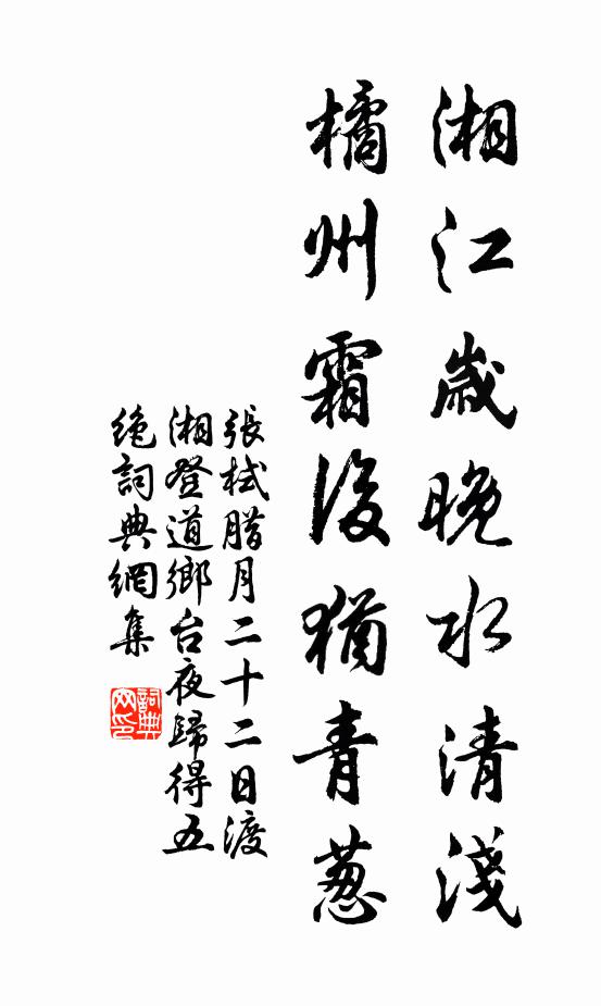 张栻湘江岁晚水清浅，橘州霜后犹青葱书法作品欣赏