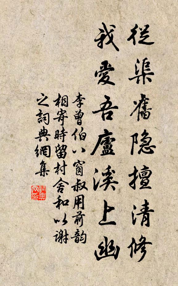 李曾伯从渠旧隐擅清修，我爱吾庐溪上幽书法作品欣赏