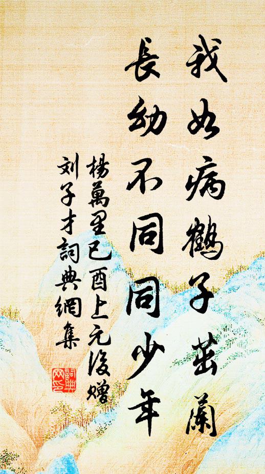 杨万里我如病鹤子茁兰，长幼不同同少年书法作品欣赏