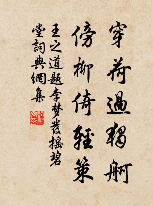王之道穿荷过独舸，傍柳倚轻策书法作品欣赏