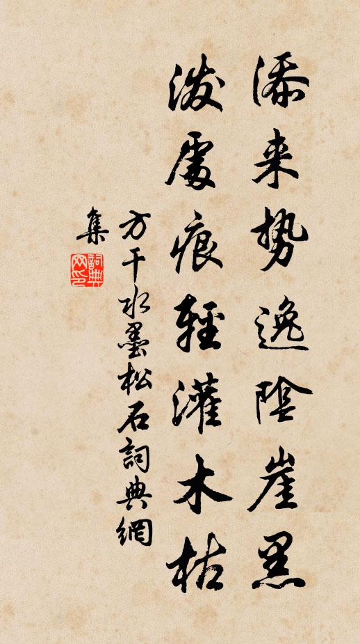 方干添来势逸阴崖黑，泼处痕轻灌木枯书法作品欣赏