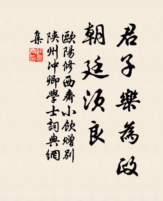 欧阳修君子乐为政，朝廷须◇良书法作品欣赏