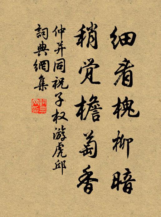 仲并细看槐柳暗，稍觉檐萄香书法作品欣赏