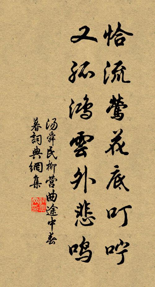 汤舜民恰流莺花底叮咛，又孤鸿云外悲鸣书法作品欣赏