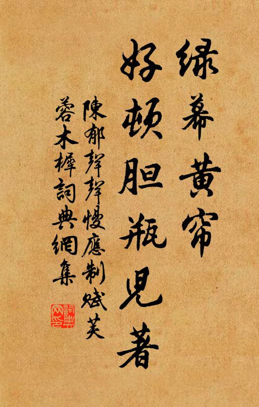 陈郁绿幕黄帘，好顿胆瓶儿著书法作品欣赏