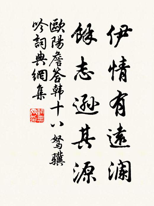 欧阳詹伊情有远澜，余志逊其源书法作品欣赏