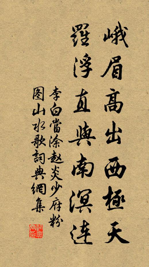 李白峨眉高出西极天，罗浮直与南溟连书法作品欣赏