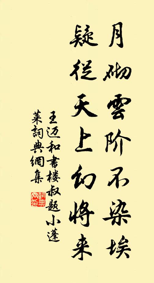 王迈月砌云阶不染埃，疑从天上幻将来书法作品欣赏