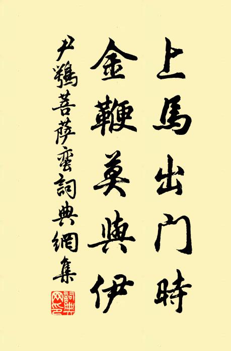 尹鹗上马出门时，金鞭莫与伊书法作品欣赏