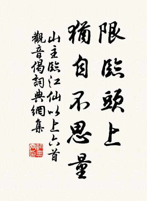 山主限临头上，犹自不思量书法作品欣赏