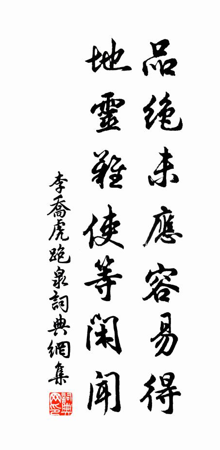 李乔品绝未应容易得，地灵难使等闲闻书法作品欣赏
