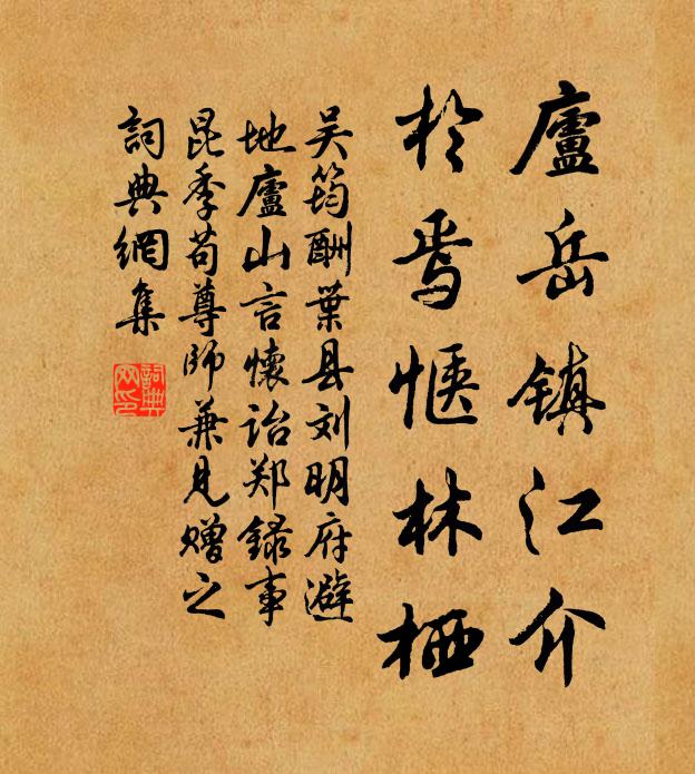 吴筠庐岳镇江介，于焉惬林栖书法作品欣赏