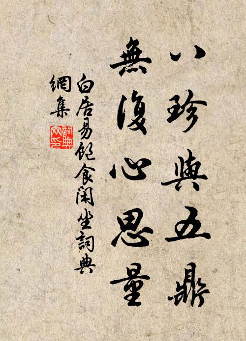 白居易八珍与五鼎，无复心思量书法作品欣赏