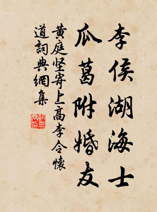 黄庭坚李侯湖海士，瓜葛附婚友书法作品欣赏