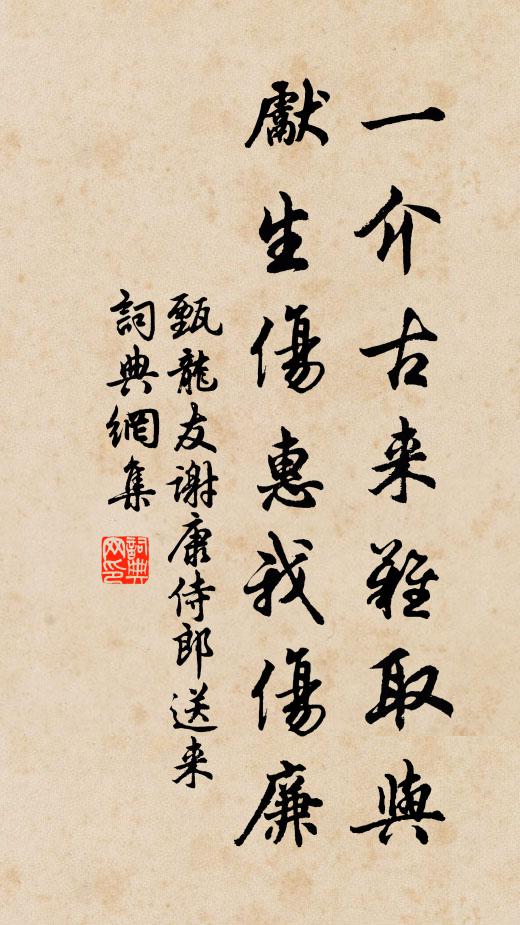 甄龙友一介古来难取与，先生伤惠我伤廉书法作品欣赏