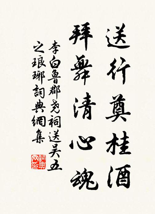 李白送行奠桂酒，拜舞清心魂书法作品欣赏