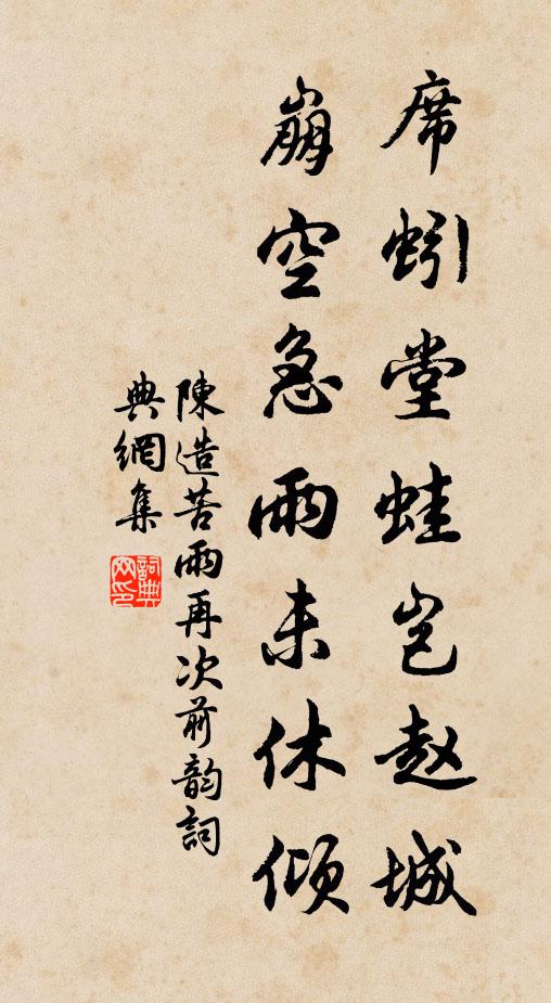 陈造席蚓堂蛙岂赵城，崩空急雨未休倾书法作品欣赏