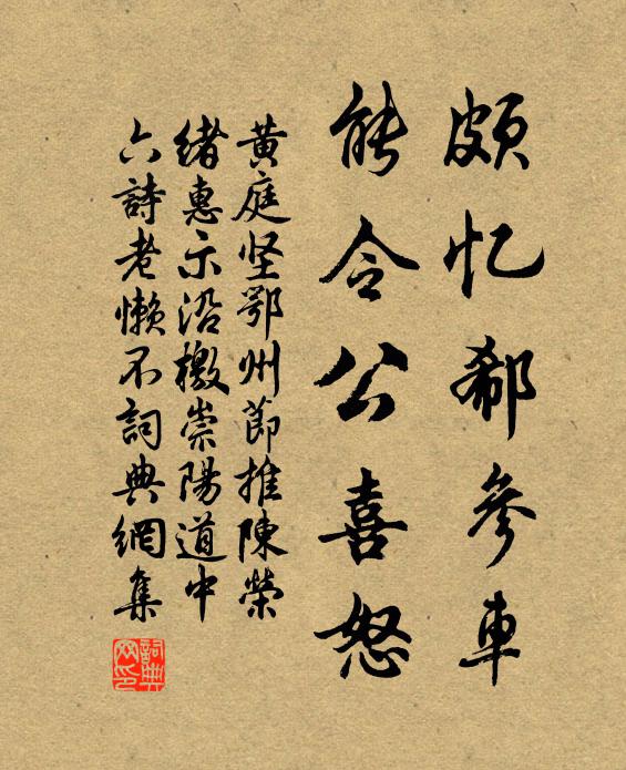 黄庭坚颇忆郗参车，能令公喜怒书法作品欣赏