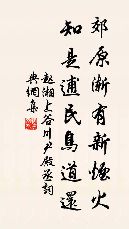 赵湘郊原渐有新烟火，知是逋民鸟道还书法作品欣赏