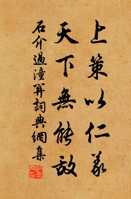 石介上策以仁义，天下无能敌书法作品欣赏