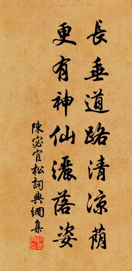 陈宓长垂道路清凉荫，更有神仙洒落姿书法作品欣赏