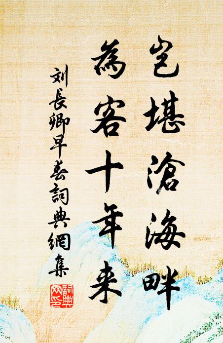 刘长卿岂堪沧海畔，为客十年来书法作品欣赏